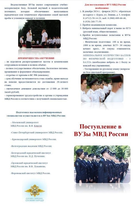 Поступление в ВУЗы МВД России.