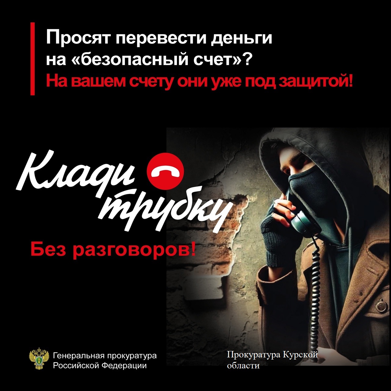Прокуратура Курской области предупреждает о телефонных мошенничествах..
