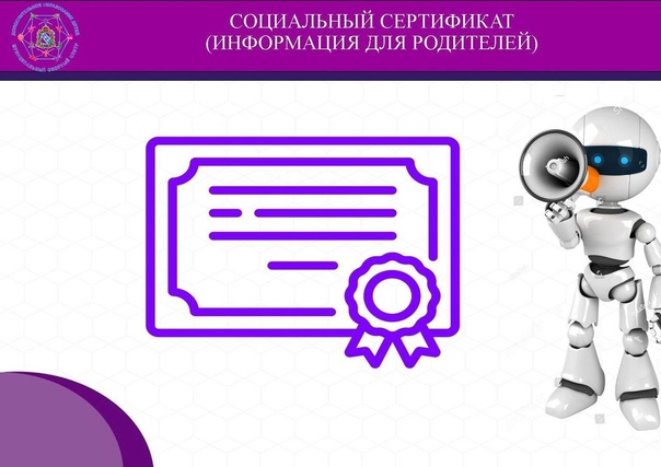 Социальный сертификат.
