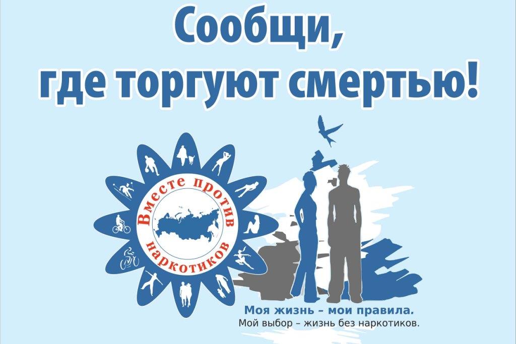 Сообщи, где торгуют смертью.
