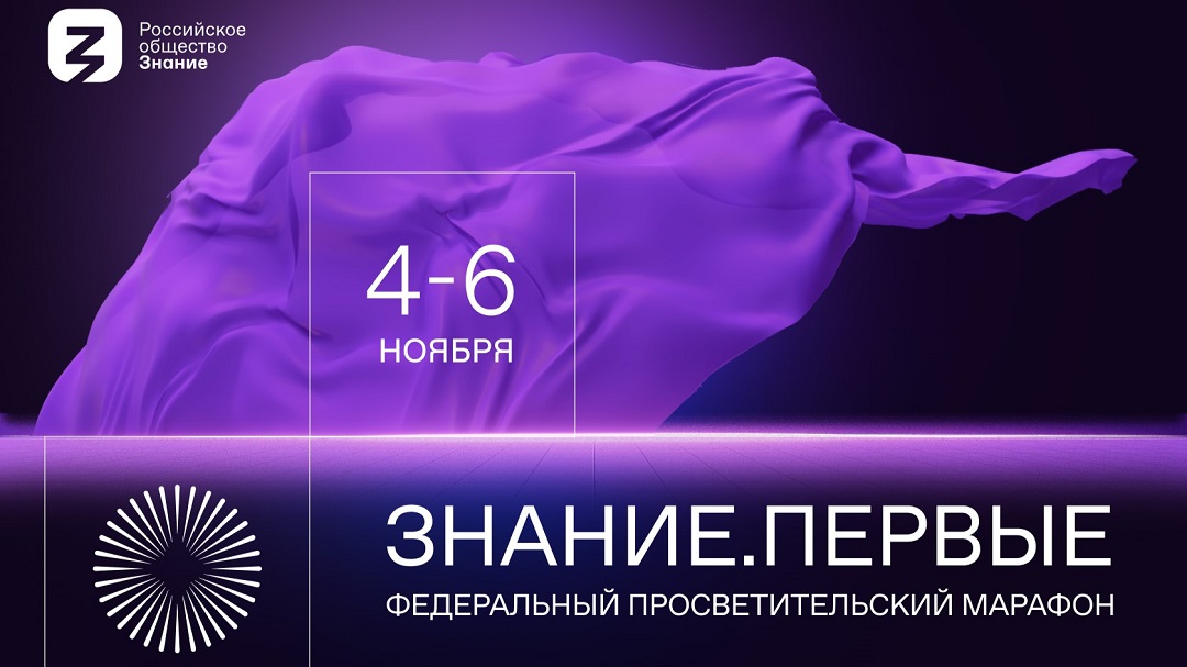 Федеральный просветительский марафон Знание..